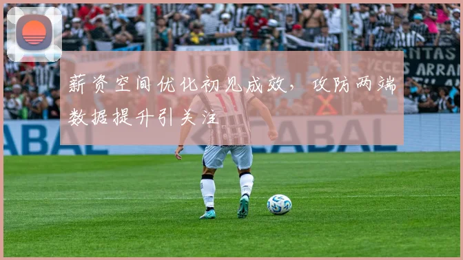 薪资空间优化初见成效，攻防两端数据提升引关注