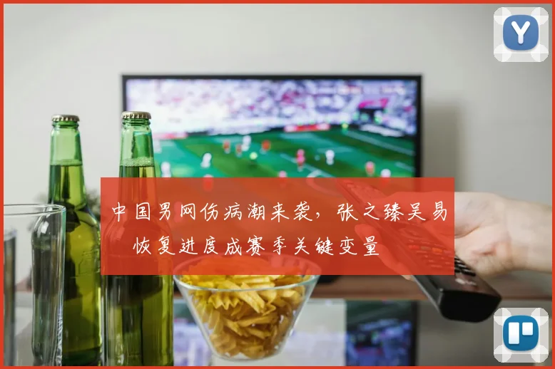 中国男网伤病潮来袭，张之臻吴易昺恢复进度成赛季关键变量