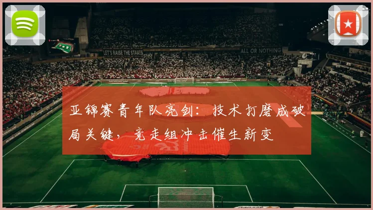 亚锦赛青年队亮剑：技术打磨成破局关键，竞走组冲击催生新变