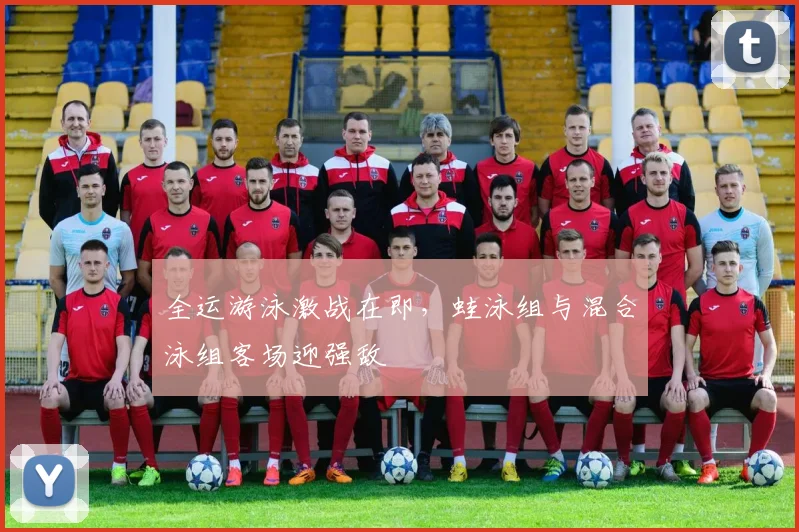 全运游泳激战在即，蛙泳组与混合泳组客场迎强敌