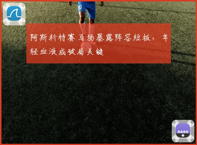 阿斯科特赛马场暴露阵容短板，年轻血液成破局关键
