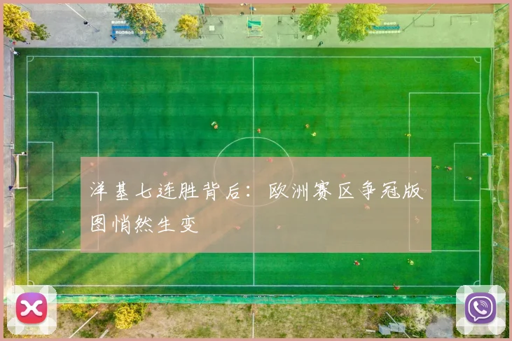 洋基七连胜背后：欧洲赛区争冠版图悄然生变