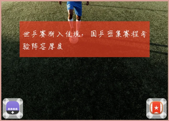 世乒赛渐入佳境，国乒密集赛程考验阵容厚度